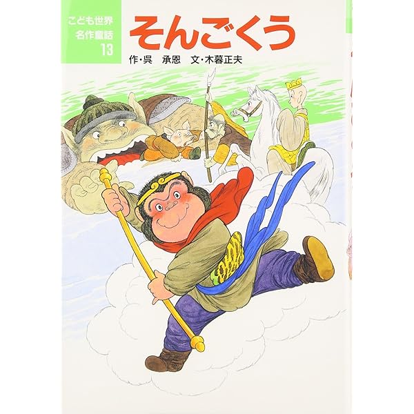Amazon.co.jp: そんごくう (世界名作ファンタジー20) : 平田 昭吾